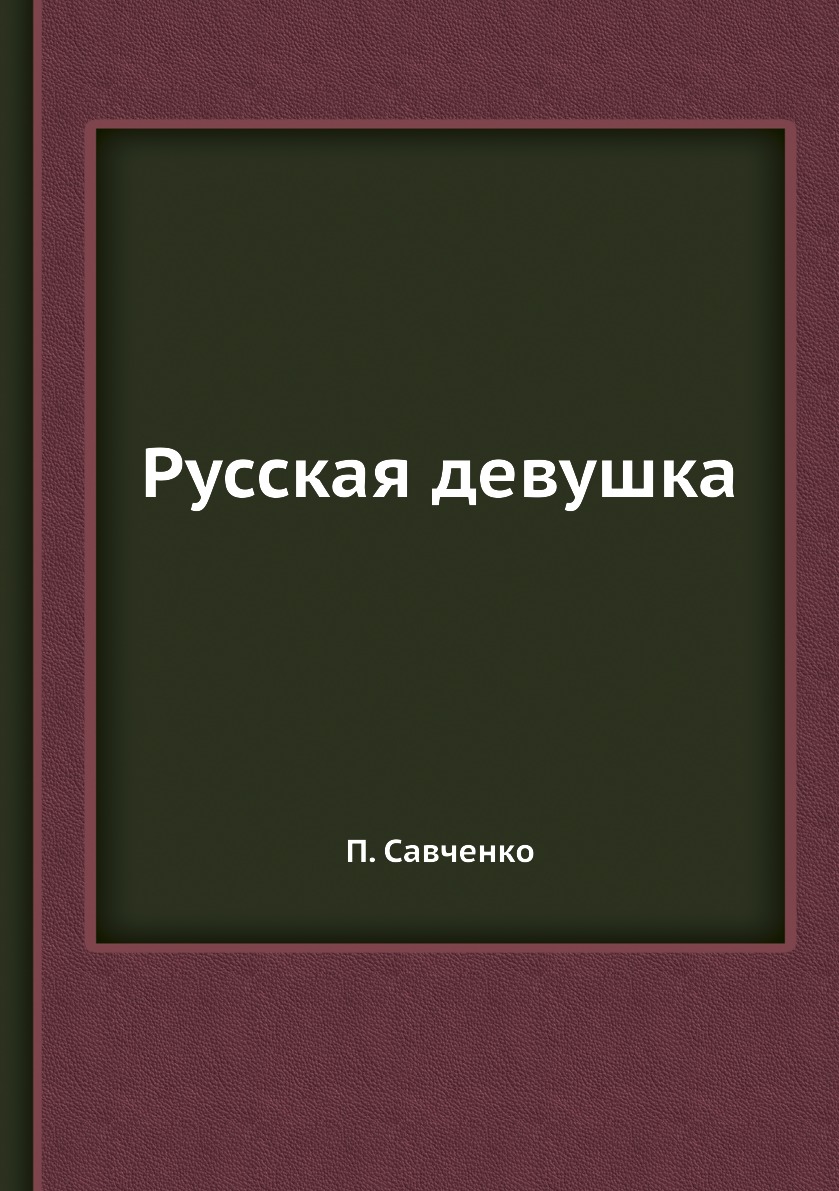 фото Книга русская девушка ёё медиа