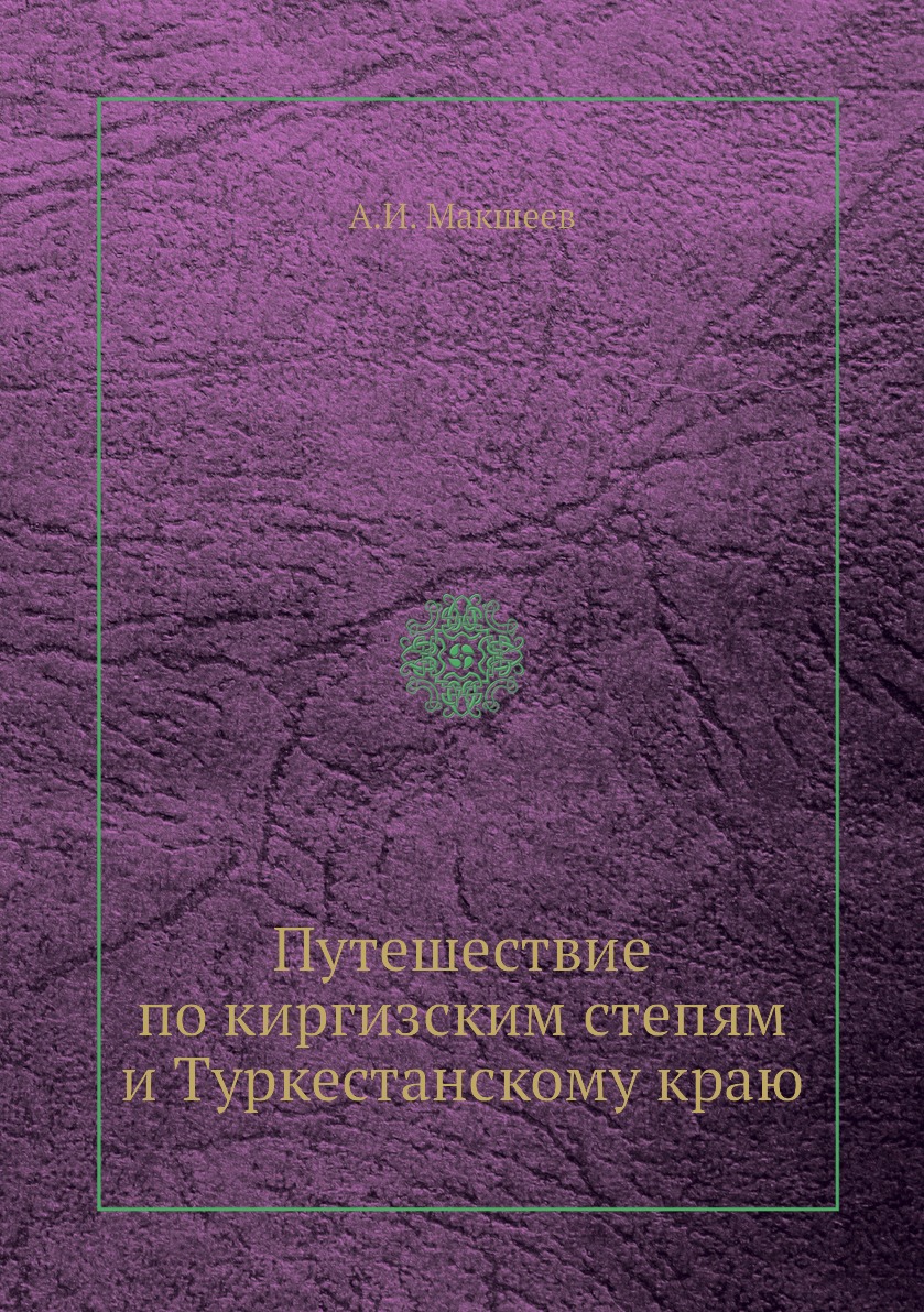 фото Книга путешествие по киргизским степям и туркестанскому краю ёё медиа