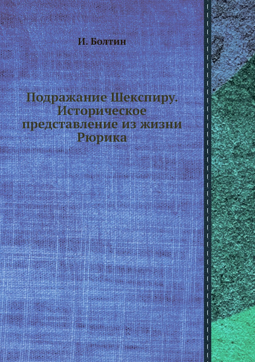 фото Книга подражание шекспиру. историческое представление из жизни рюрика ёё медиа