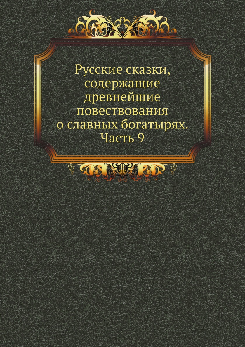 фото Книга русские сказки, содержащие древнейшие повествования о славных богатырях. часть 9 ёё медиа