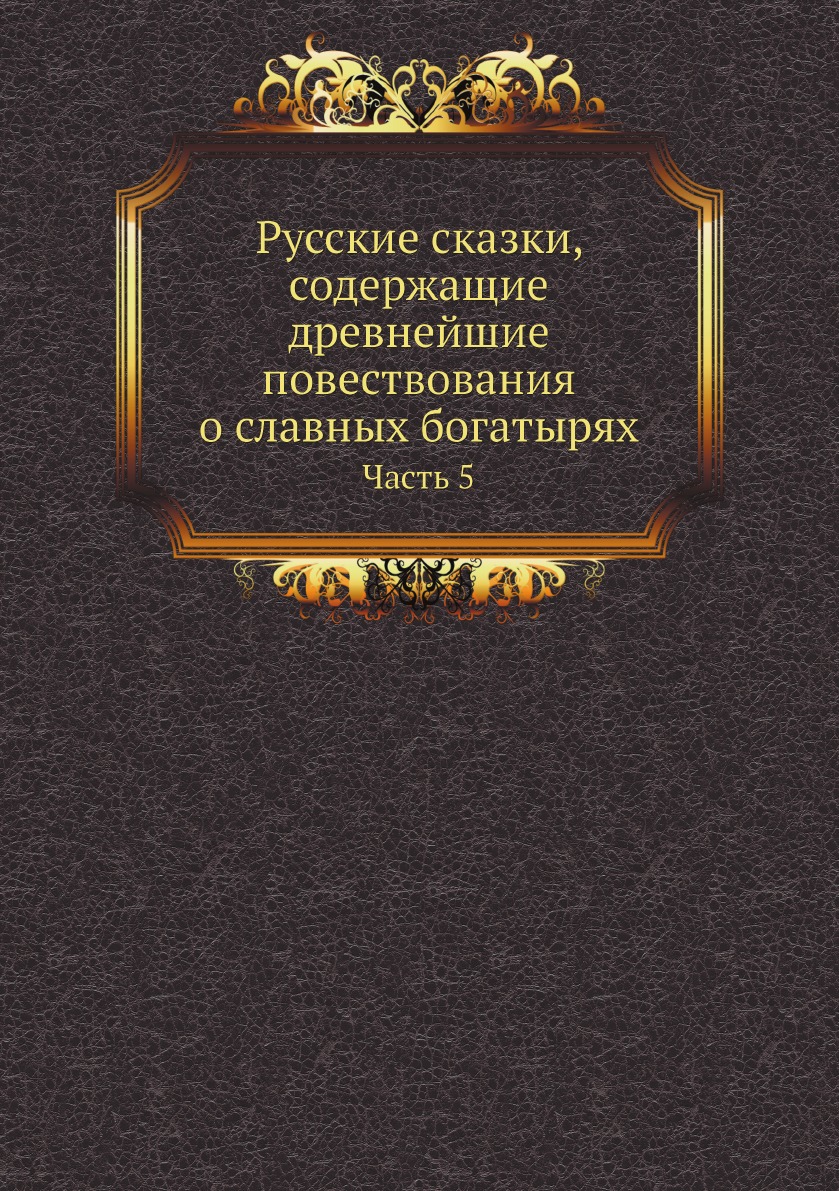 фото Книга русские сказки, содержащие древнейшие повествования о славных богатырях. часть 5 ёё медиа