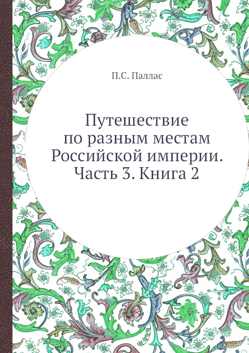 фото Книга путешествие по разным местам российской империи. часть 3. книга 2 ёё медиа