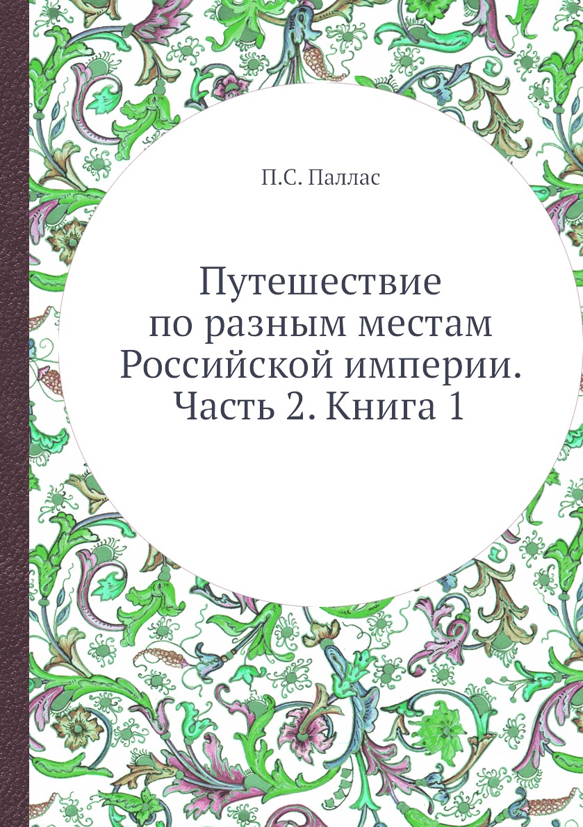 фото Книга путешествие по разным местам российской империи. часть 2. книга 1 ёё медиа