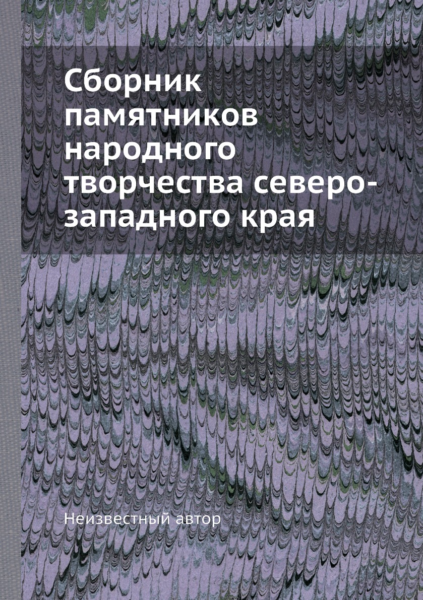 

Книга Сборник памятников народного творчества северо-западного края