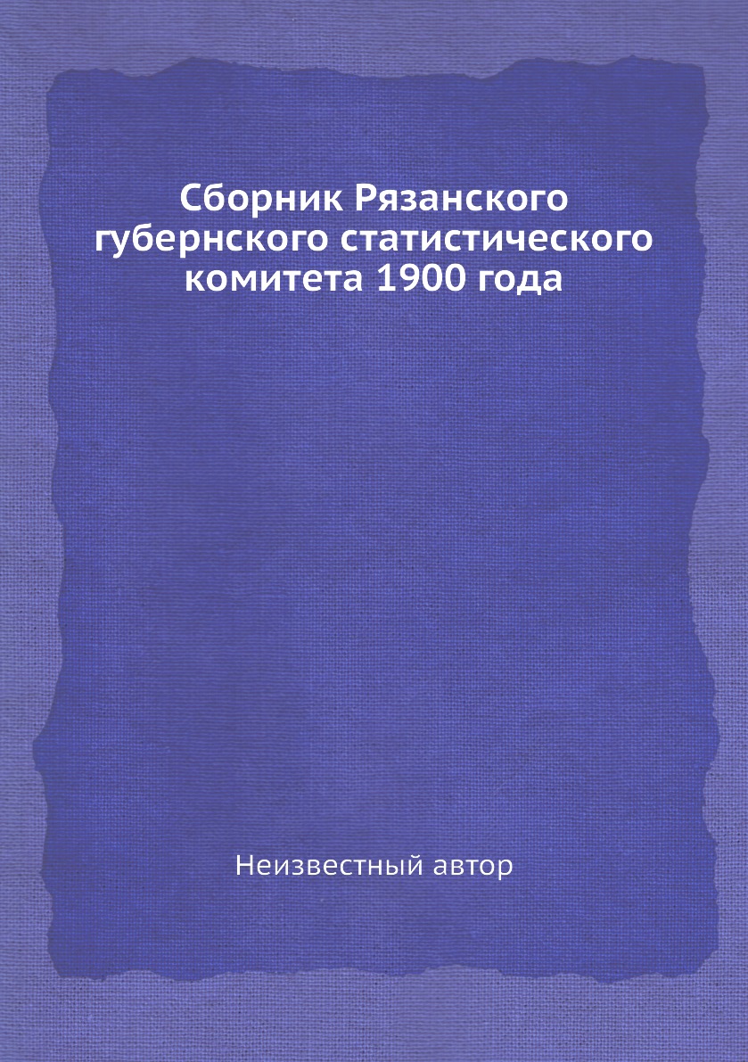 фото Книга сборник рязанского губернского статистического комитета 1900 года ёё медиа