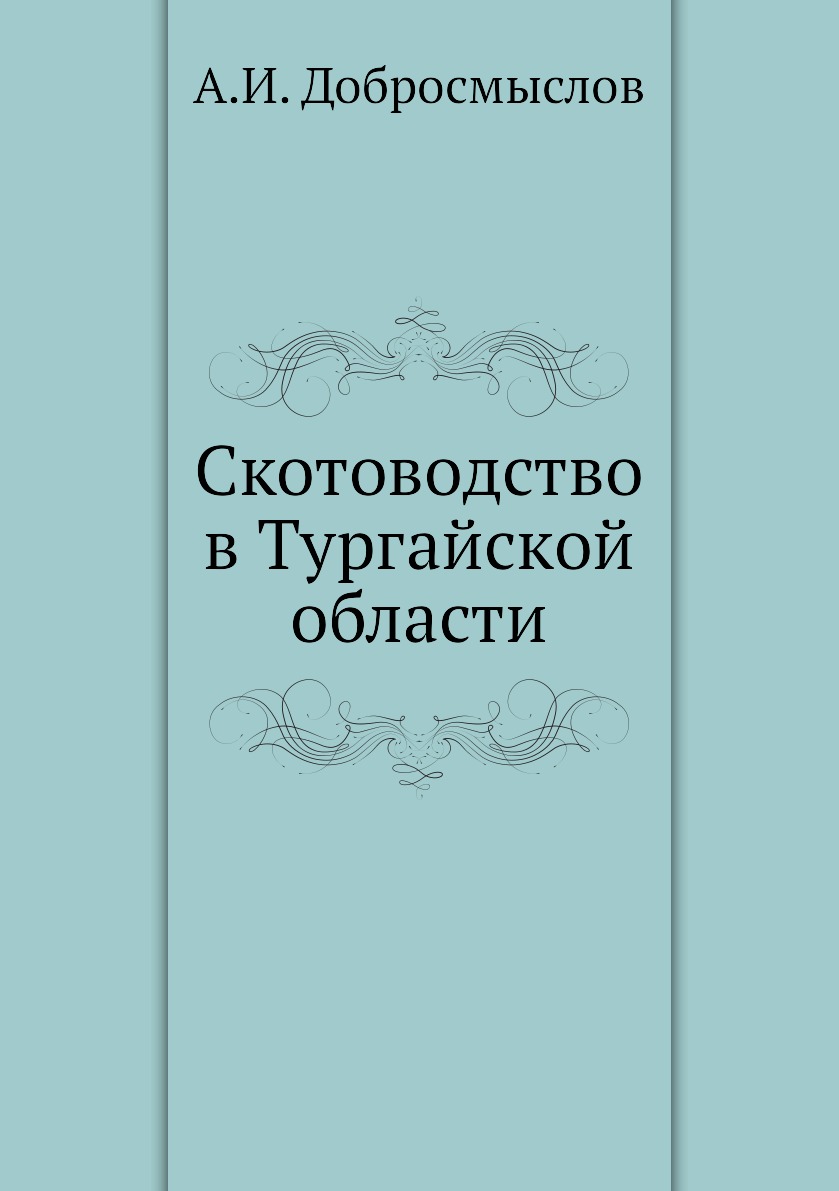 

Книга Скотоводство в Тургайской области