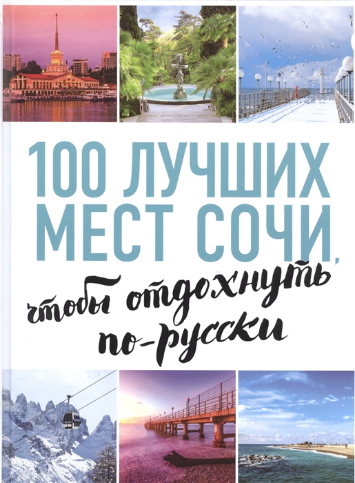 

Книга 100 лучших мест Сочи, чтобы отдохнуть по-русски