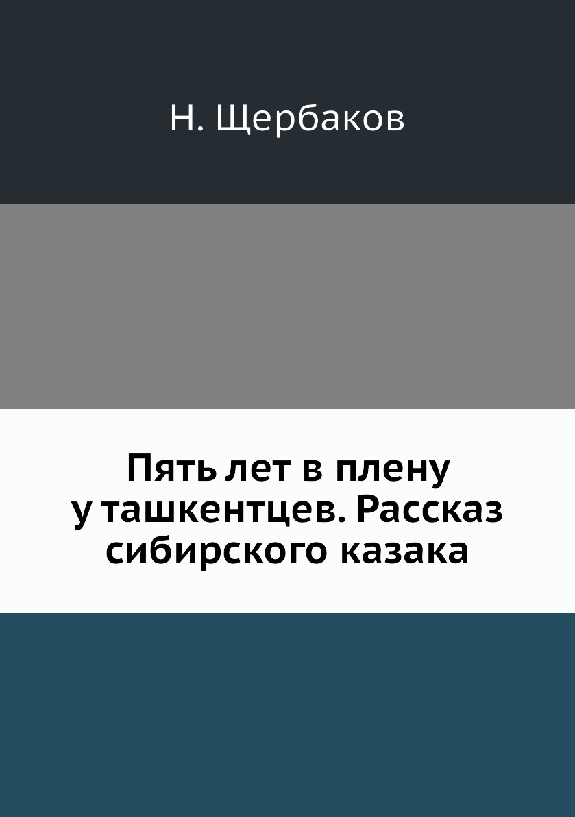 фото Книга пять лет в плену у ташкентцев. рассказ сибирского казака ёё медиа