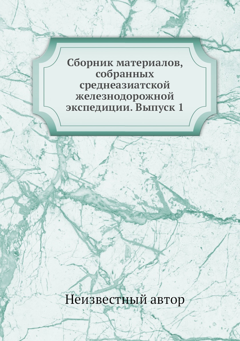 

Книга Сборник материалов, собранных среднеазиатской железнодорожной экспедиции. Выпуск 1