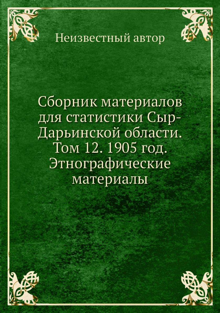 

Книга Сборник материалов для статистики Сыр-Дарьинской области. Том 12. 1905 год. Этног...