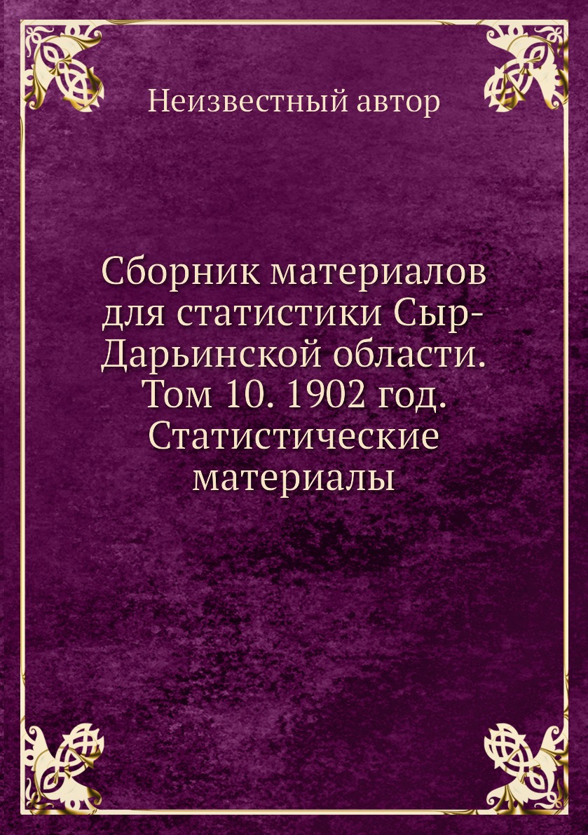 

Книга Сборник материалов для статистики Сыр-Дарьинской области. Том 10. 1902 год. Стати...