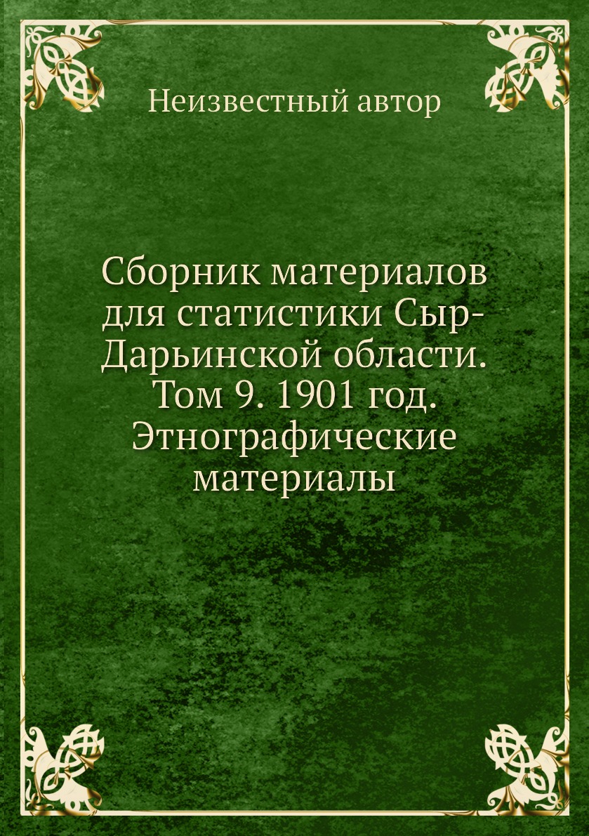 фото Книга сборник материалов для статистики сыр-дарьинской области. том 9. 1901 год. этногр... ёё медиа