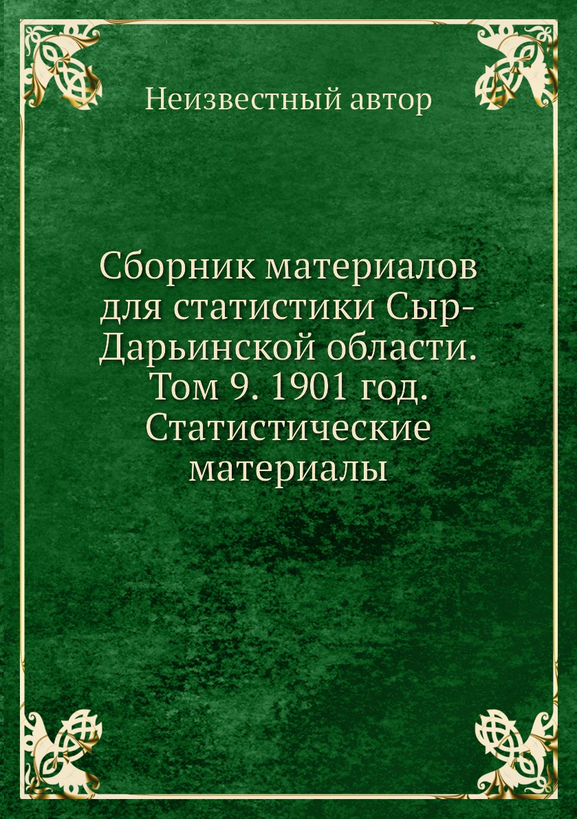 

Книга Сборник материалов для статистики Сыр-Дарьинской области. Том 9. 1901 год. Статис...