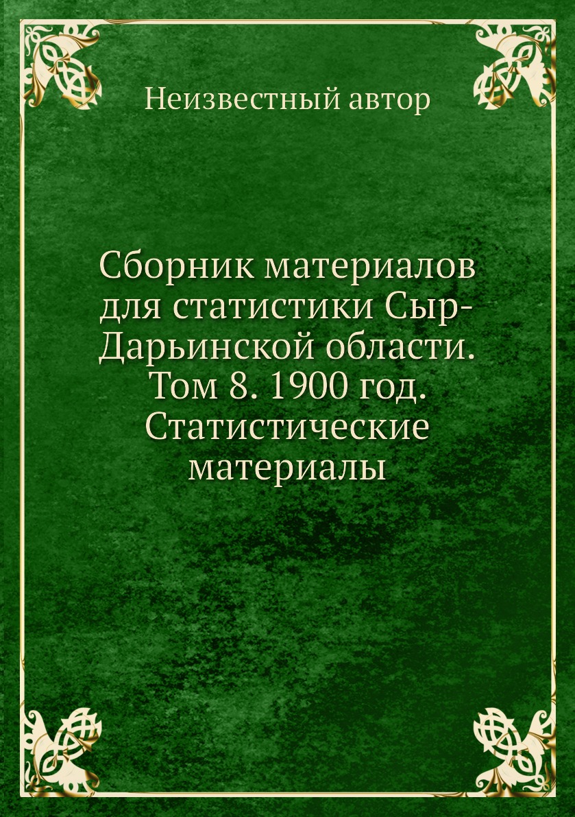 

Книга Сборник материалов для статистики Сыр-Дарьинской области. Том 8. 1900 год. Статис...