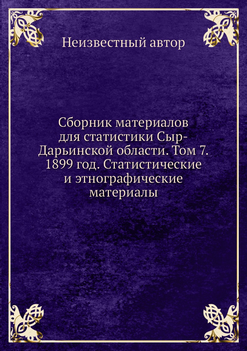 

Книга Сборник материалов для статистики Сыр-Дарьинской области. Том 7. 1899 год. Статис...