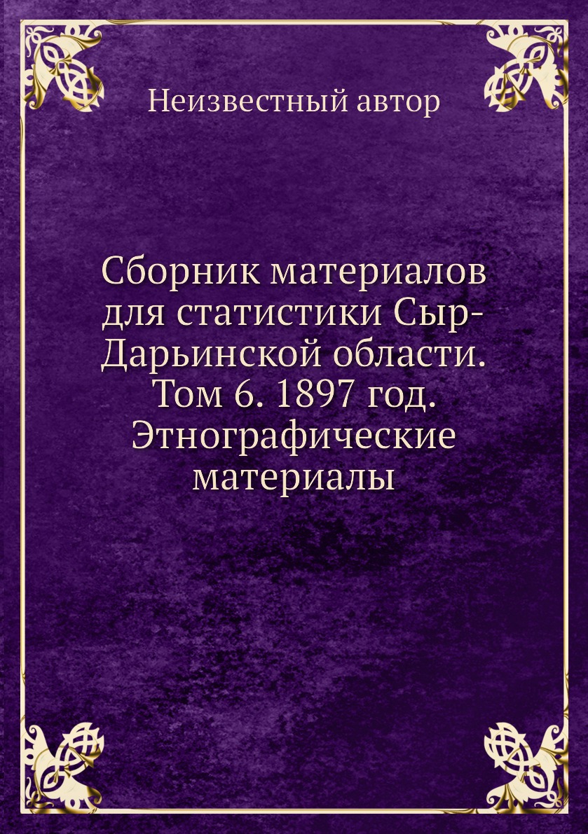 

Книга Сборник материалов для статистики Сыр-Дарьинской области. Том 6. 1897 год. Этногр...