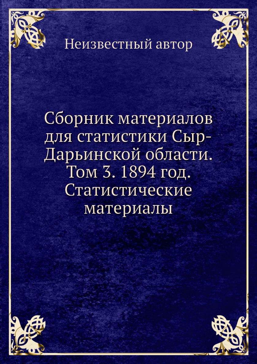 фото Книга сборник материалов для статистики сыр-дарьинской области. том 3. 1894 год. статис... ёё медиа