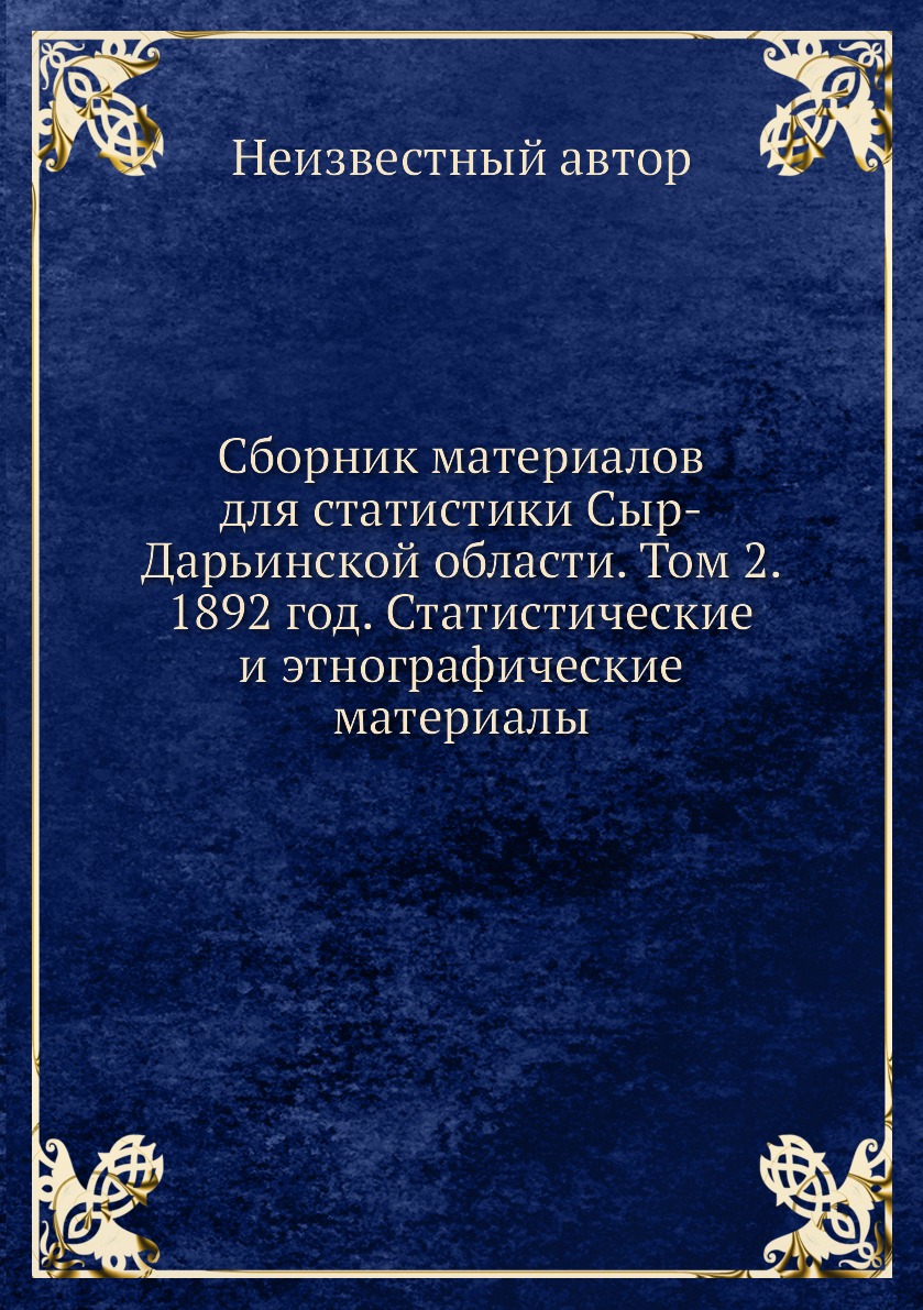 

Книга Сборник материалов для статистики Сыр-Дарьинской области. Том 2. 1892 год. Статис...