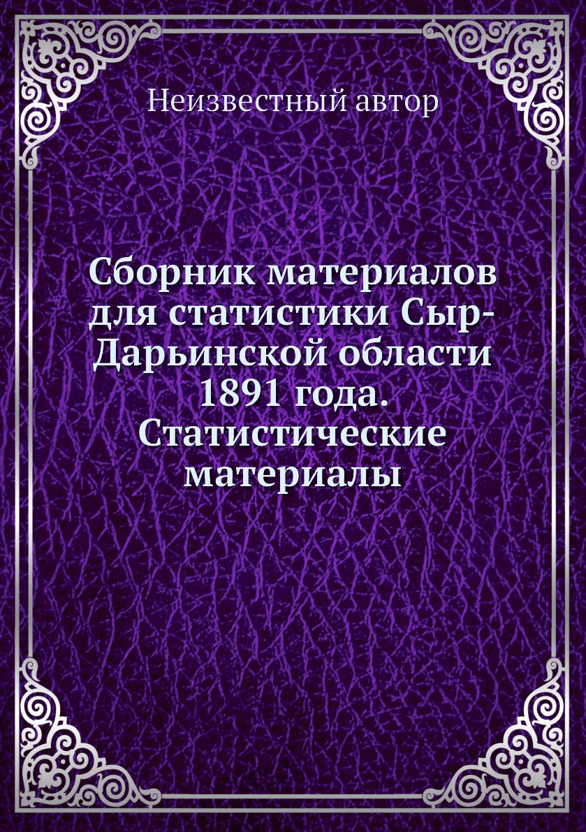 

Книга Сборник материалов для статистики Сыр-Дарьинской области 1891 года. Статистически...