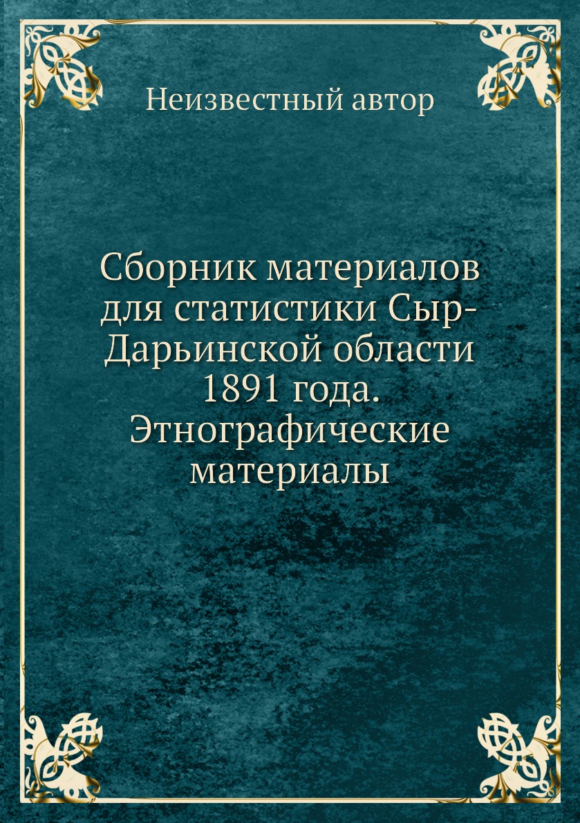 

Книга Сборник материалов для статистики Сыр-Дарьинской области 1891 года. Этнографическ...