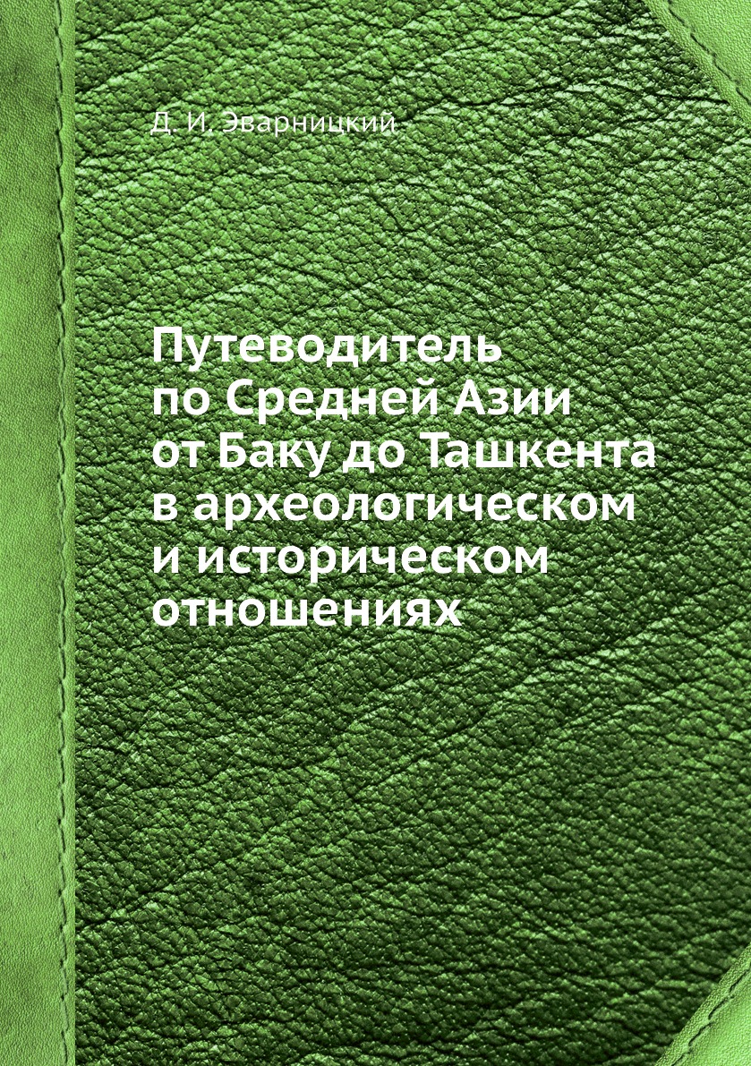 фото Книга путеводитель по средней азии от баку до ташкента в археологическом и историческом... ёё медиа