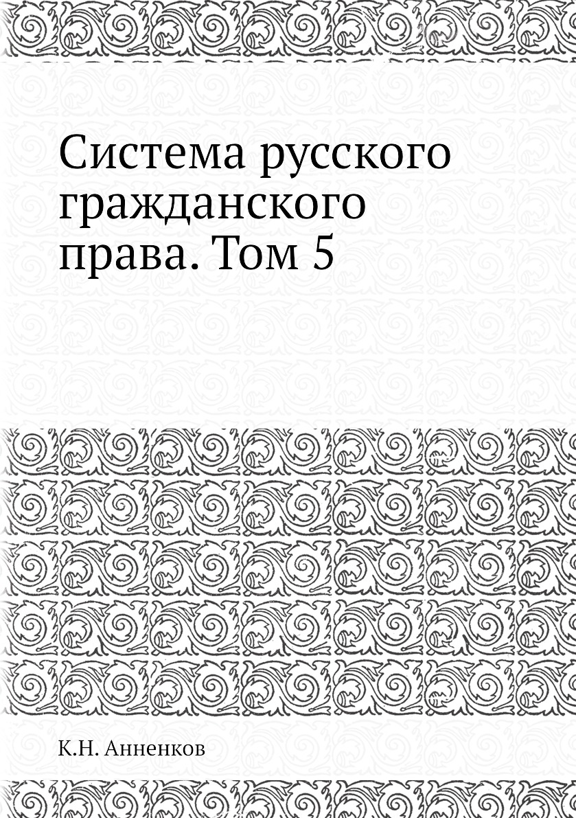 

Система русского гражданского права. Том 5