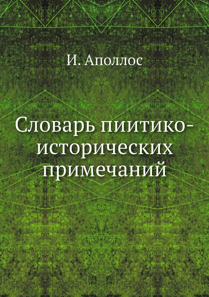 фото Книга словарь пиитико-исторических примечаний ёё медиа