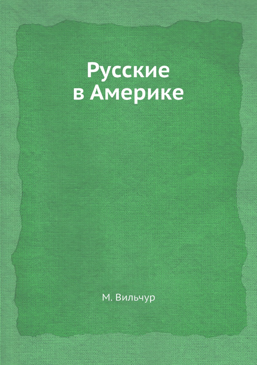 фото Книга русские в америке ёё медиа