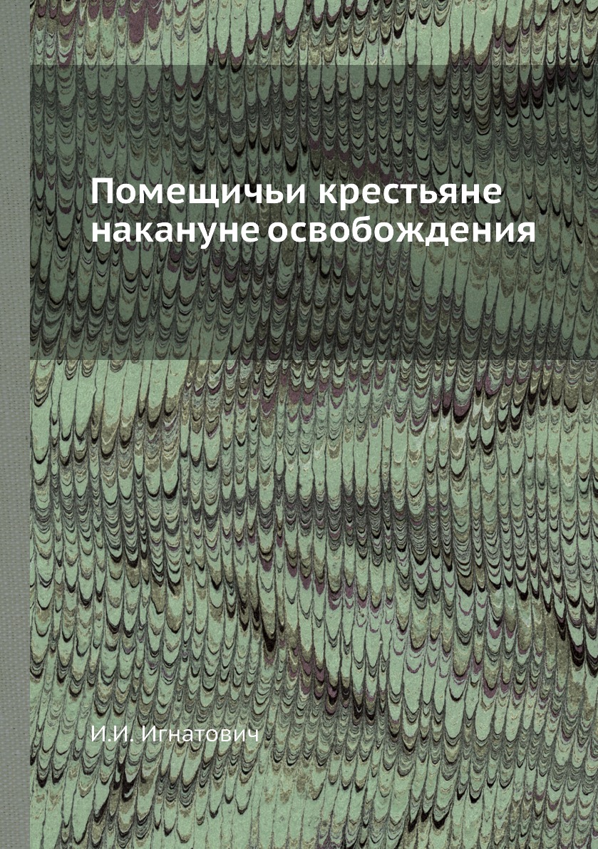 фото Книга помещичьи крестьяне накануне освобождения ёё медиа