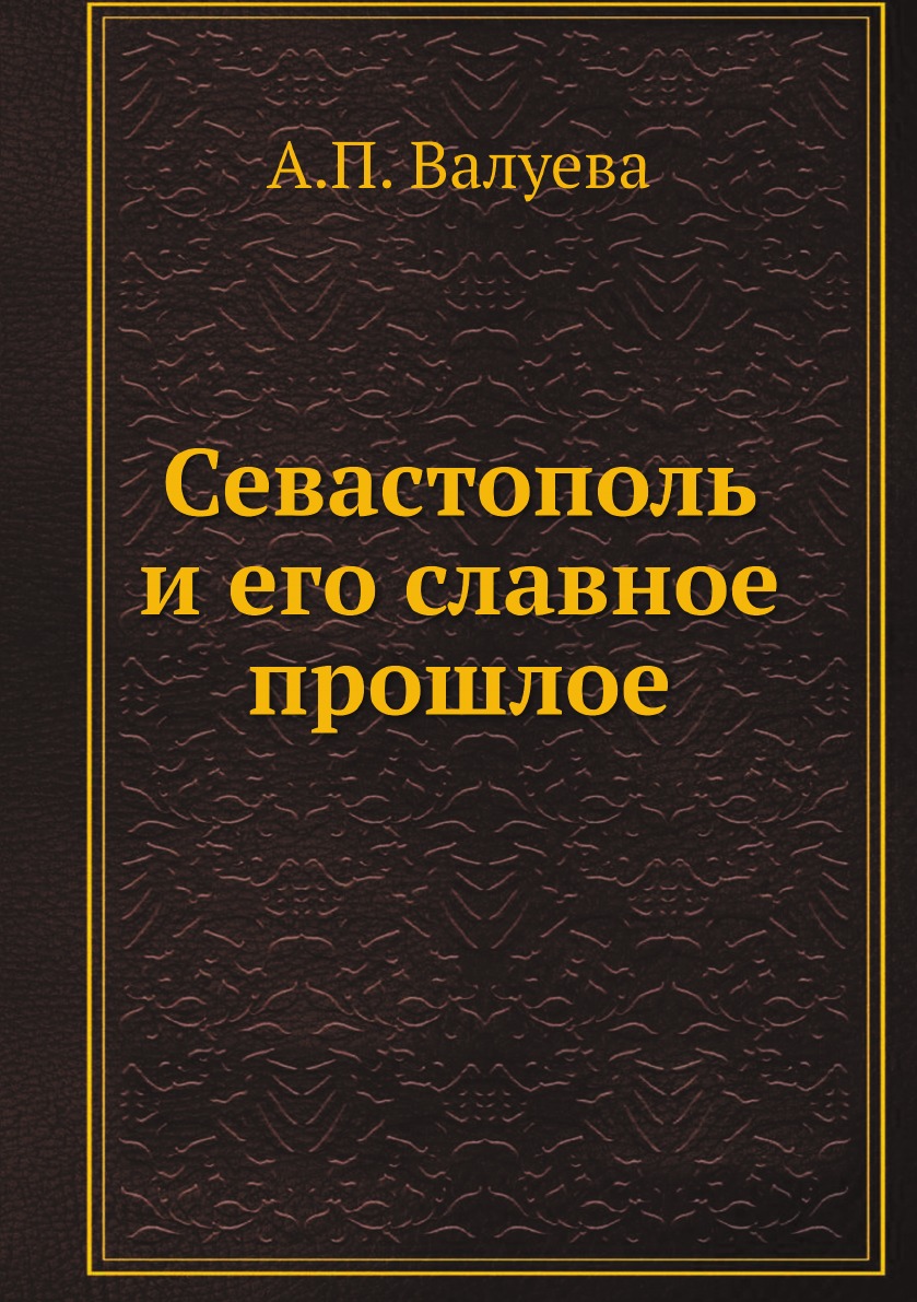 

Севастополь и его славное прошлое