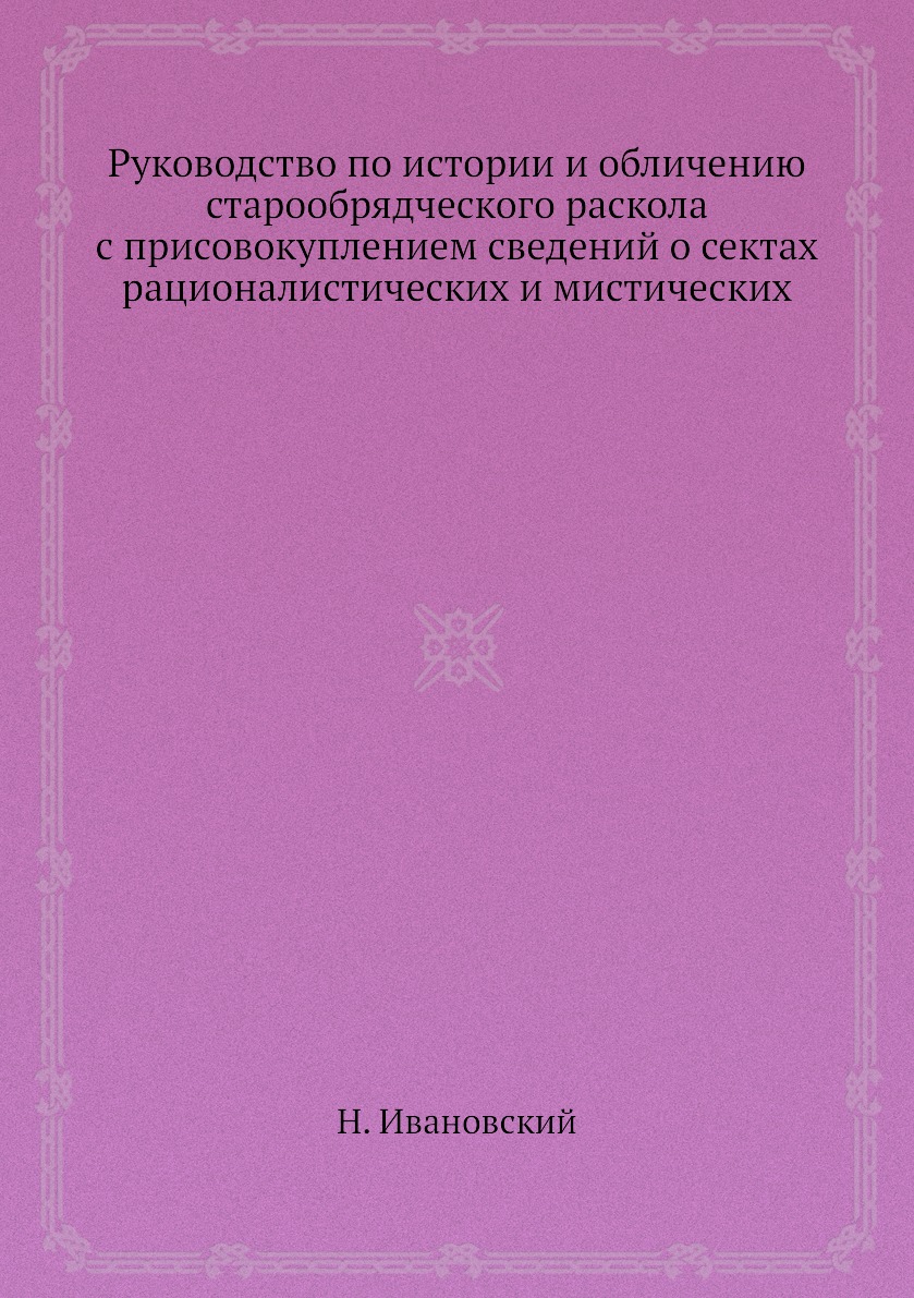 фото Книга руководство по истории и обличению старообрядческого раскола с присовокуплением с... ёё медиа