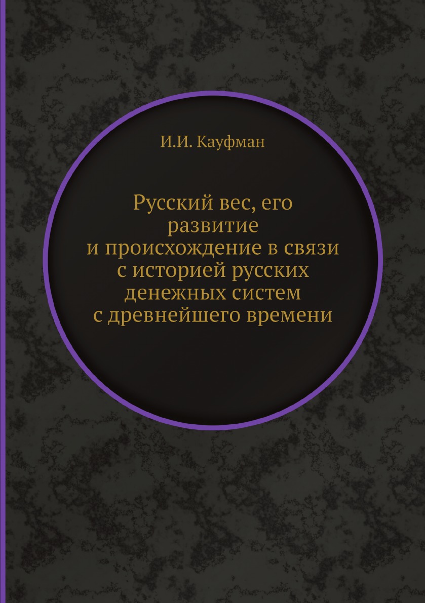 

Русский вес, его развитие и происхождение в связи с историей русских денежных сис...