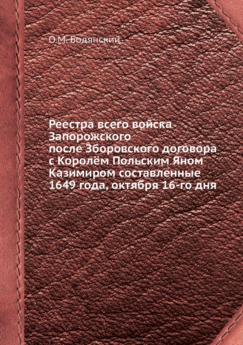 фото Книга реестра всего войска запорожского после зборовского договора с королём польским я... ёё медиа