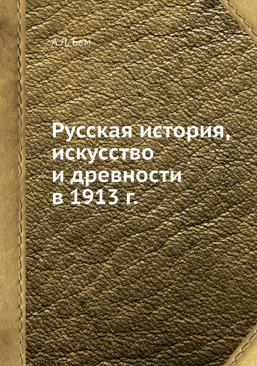 фото Книга русская история, искусство и древности в 1913 г. ёё медиа