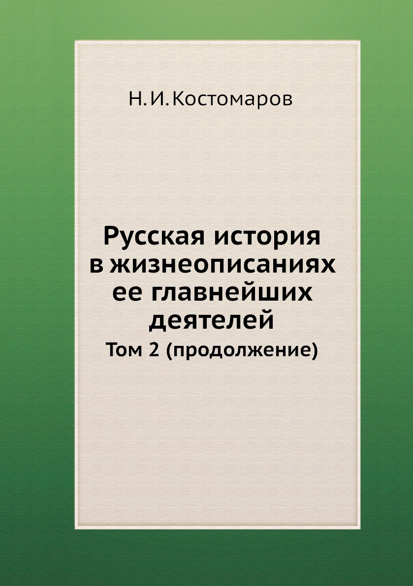 

Книга Русская история в жизнеописаниях ее главнейших деятелей. Том 2 (продолжение)