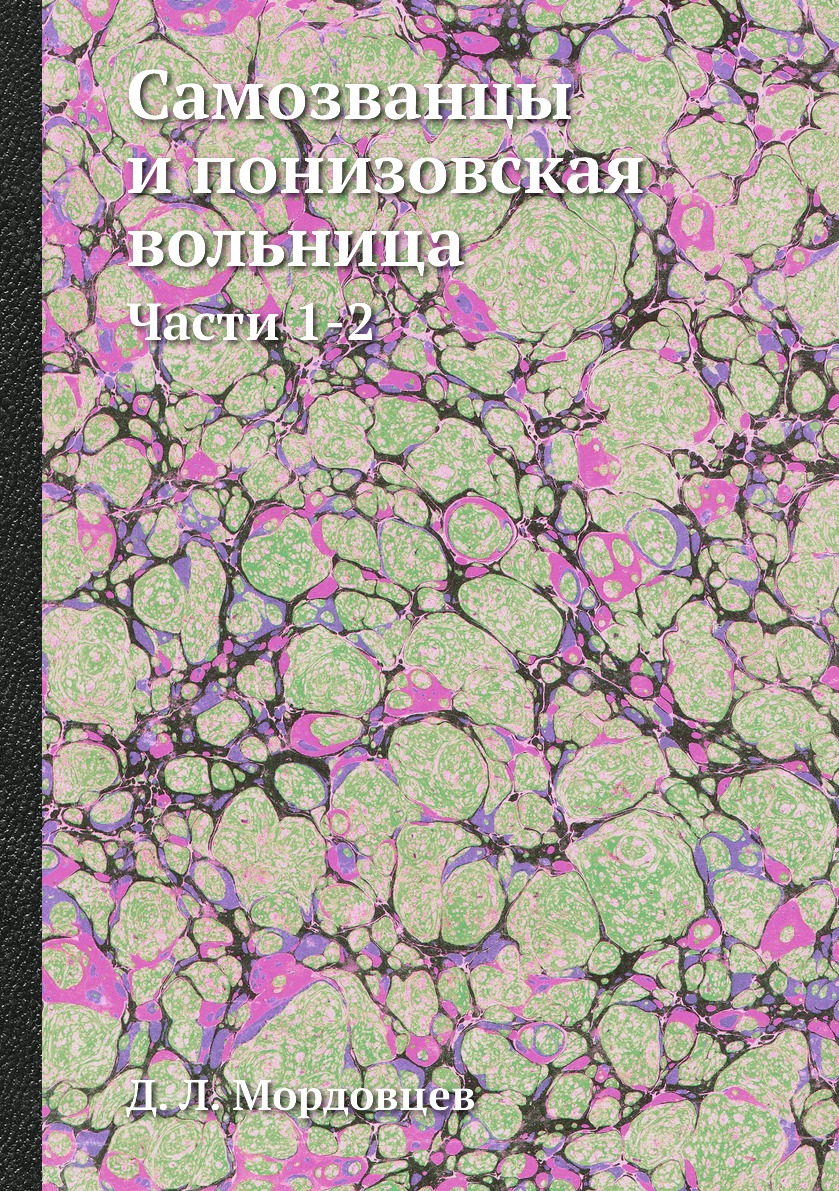 фото Книга самозванцы и понизовская вольница. части 1-2 ёё медиа