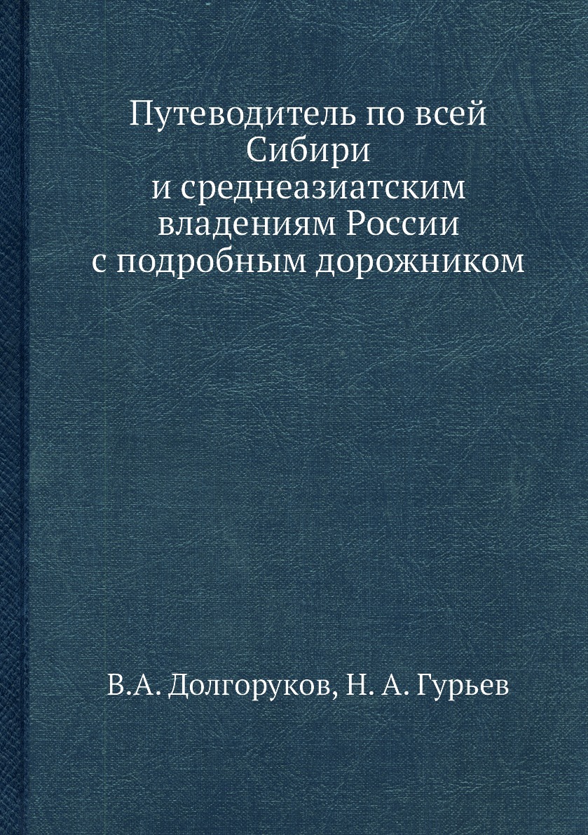 фото Книга путеводитель по всей сибири и среднеазиатским владениям россии с подробным дорожн... ёё медиа