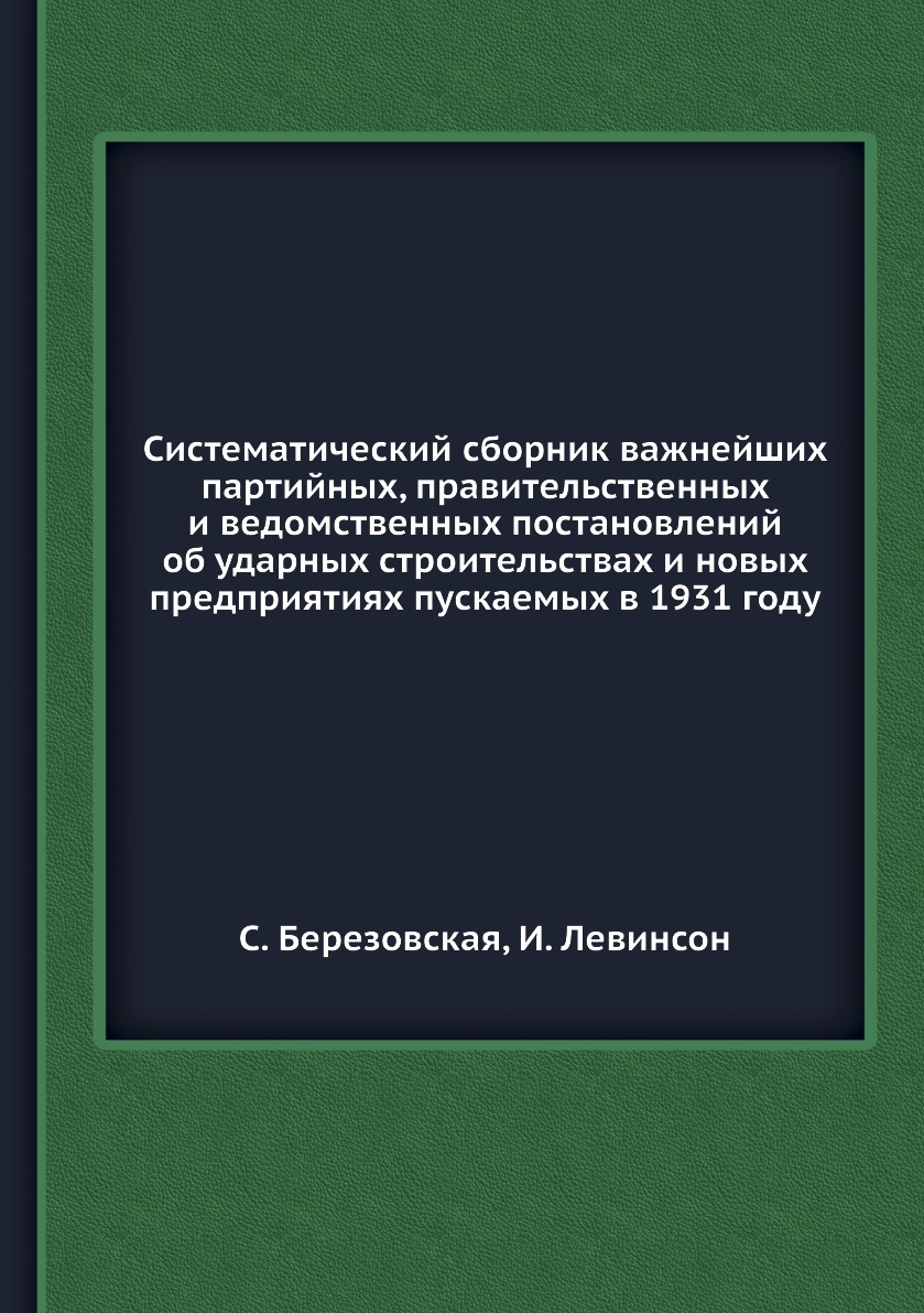 фото Книга систематический сборник важнейших партийных, правительственных и ведомственных по... ёё медиа