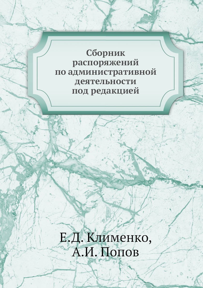 фото Книга сборник распоряжений по административной деятельности под редакцией ёё медиа