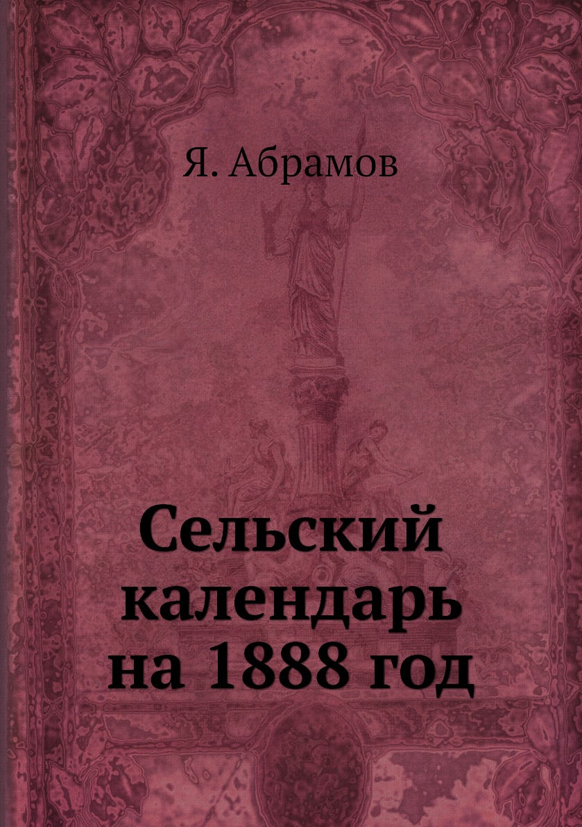 фото Книга сельский календарь на 1888 год ёё медиа