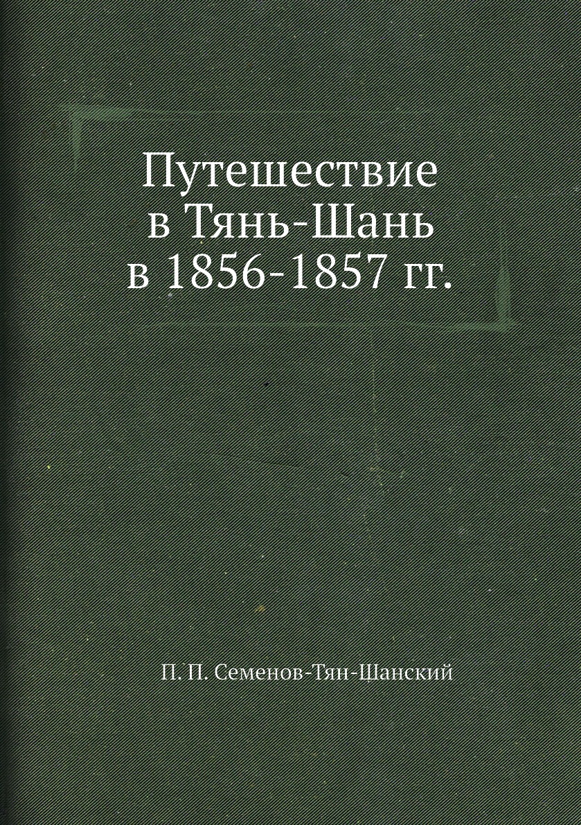 фото Книга путешествие в тянь-шань в 1856-1857 гг. ёё медиа