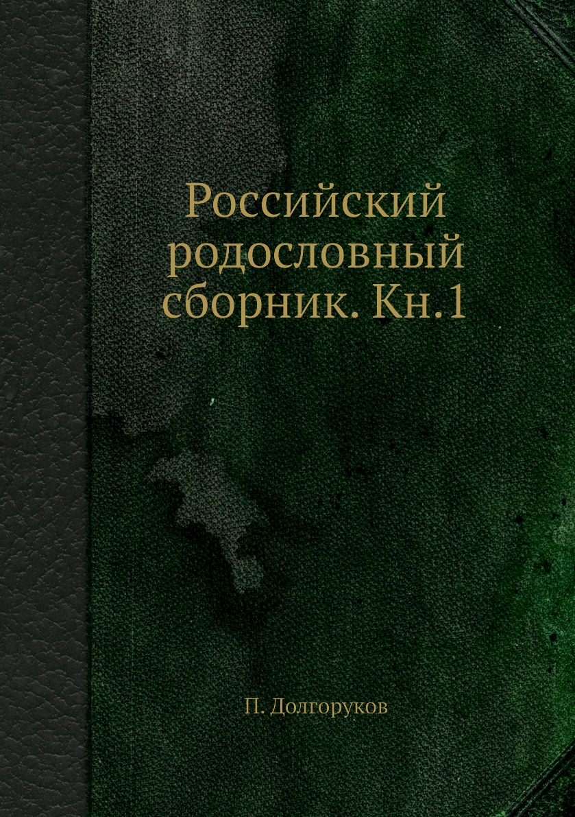 

Книга Российский родословный сборник. Кн.1