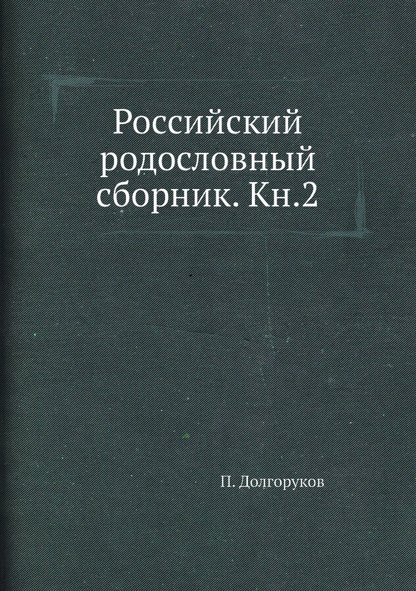 фото Книга российский родословный сборник. кн.2 ёё медиа