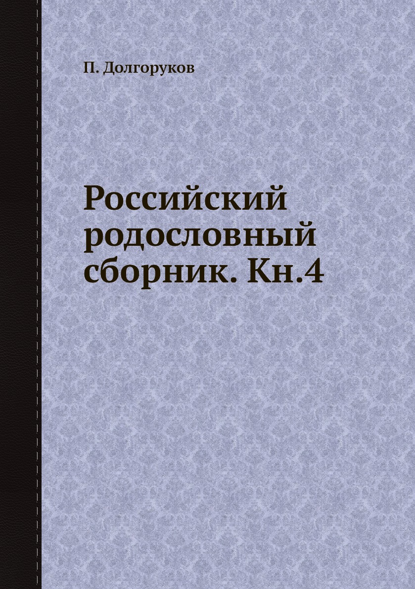 

Книга Российский родословный сборник. Кн.4