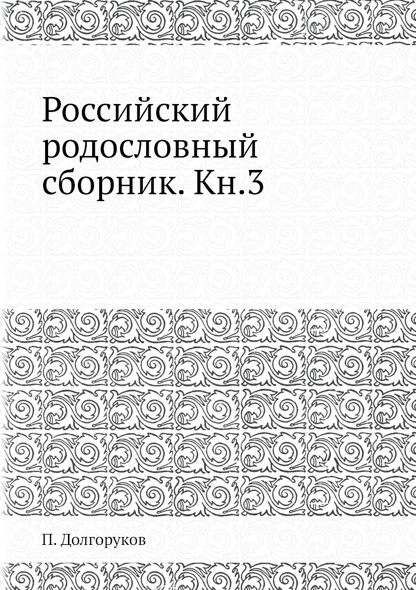 

Книга Российский родословный сборник. Кн.3