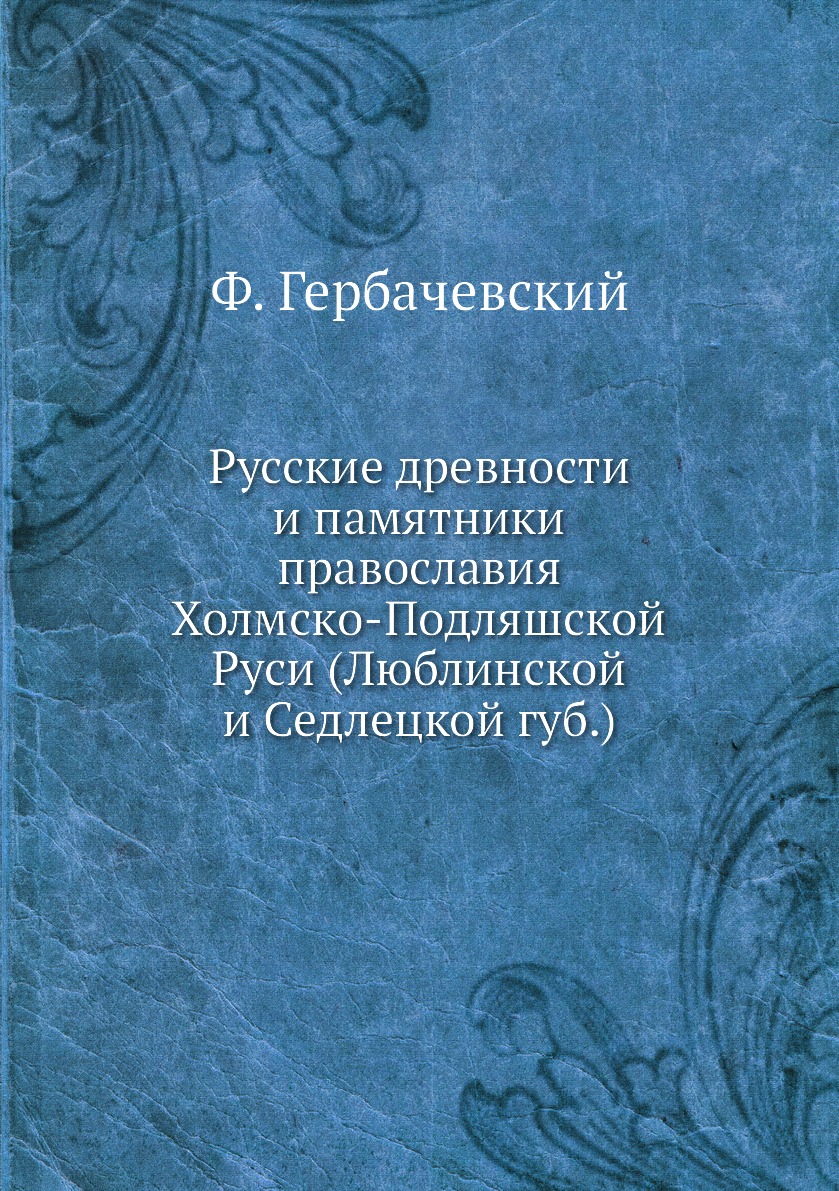 фото Книга русские древности и памятники православия холмско-подляшской руси (люблинской и с... ёё медиа