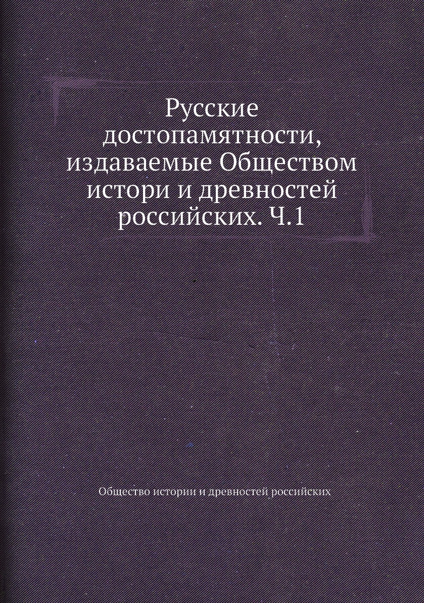 фото Книга русские достопамятности, издаваемые обществом истори и древностей российских. ч.1 ёё медиа