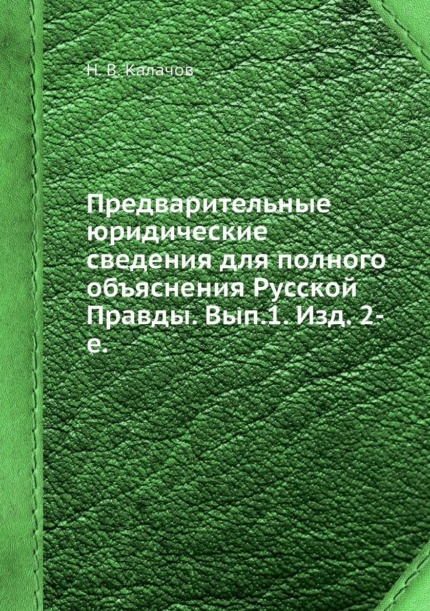 фото Книга предварительные юридические сведения для полного объяснения русской правды. вып.1... ёё медиа