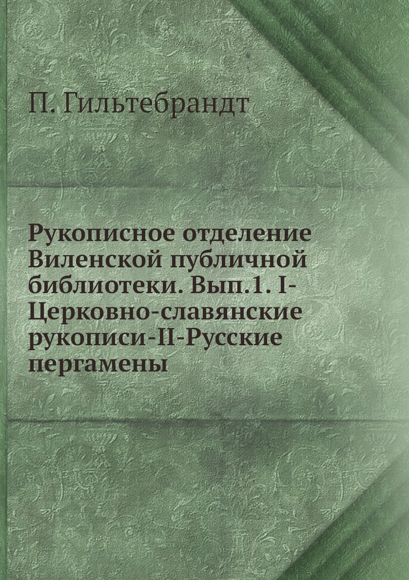 фото Книга рукописное отделение виленской публичной библиотеки. вып.1. i-церковно-славянские... ёё медиа