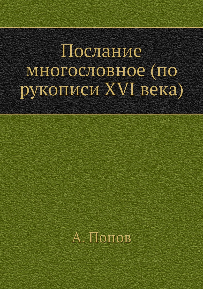 

Книга Послание многословное (по рукописи XVI века)